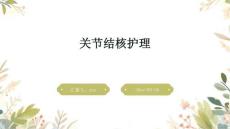 关节结核护理