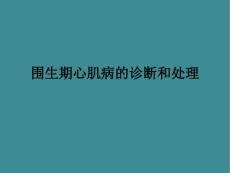 围生期心肌病的诊断和处理