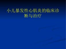 小儿暴发性心肌炎的诊断与治疗