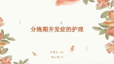 分娩期并发症的护理