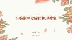 分娩期并发症的护理教案