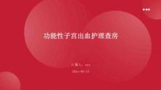 功能性子宫出血护理查房