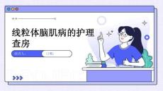 线粒体脑肌病的护理查房