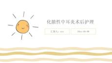 化脓性中耳炎术后护理