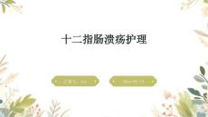 十二指肠溃疡护理