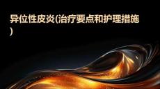 异位性皮炎(治疗要点和护理措施)