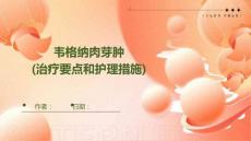 韦格纳肉芽肿(治疗要点和护理措施)