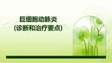 巨细胞动脉炎(诊断和治疗要点)