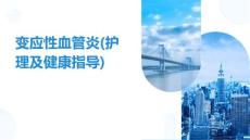 变应性血管炎(护理及健康指导)
