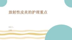 放射性皮炎的护理重点