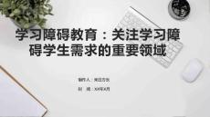 学习障碍教育：关注学习障碍学生需求的重要领域