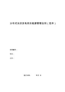 分布式光伏发电项目能源管理合同（范本）