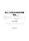 皖江工學院本科教學質量報告