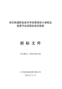 南京鐵道職業技術學院管理會計課程及競賽平臺采購及相關服務