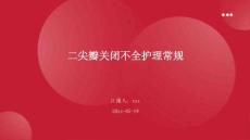 二尖瓣关闭不全护理常规