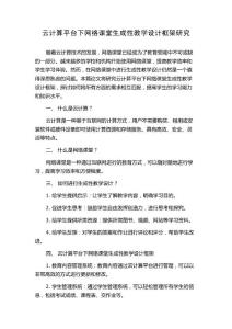 云計(jì)算平臺(tái)下網(wǎng)絡(luò)課堂生成性教學(xué)設(shè)計(jì)框架研究