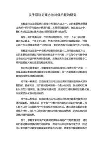 關(guān)于雙穩(wěn)定束方法對(duì)偶問題的研究