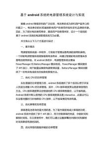 基于android系統(tǒng)的電源管理系統(tǒng)設(shè)計(jì)與實(shí)現(xiàn)