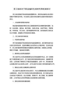 劳工组织对于职业福利生成的作用机制探讨