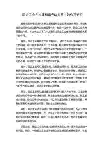 國企工會在構(gòu)建和諧勞動關(guān)系中的作用研究