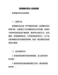 院脊髓灰质炎 应急预案