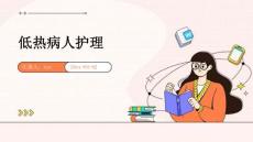 低热病人护理