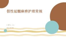 假性延髓麻痹护理常规