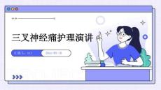 三叉神经痛护理演讲