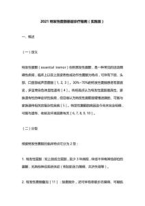 2021特发性震颤基层诊疗指南（实践版）
