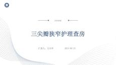 三尖瓣狭窄护理查房