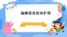 偏瘫患者肢体护理