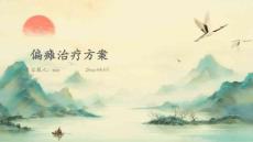 偏瘫治疗方案