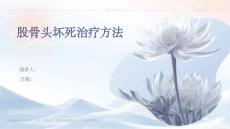 股骨头坏死治疗方法