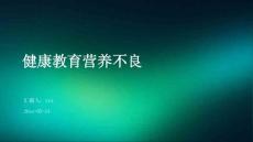 健康教育营养不良