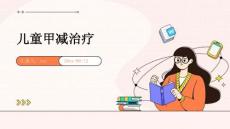 儿童甲减治疗