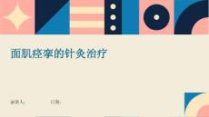面肌痉挛的针灸治疗