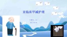 亚临床甲减护理