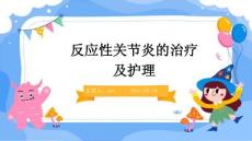 反应性关节炎的治疗及护理