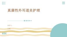真菌性外耳道炎护理