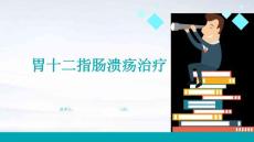 胃十二指肠溃疡治疗