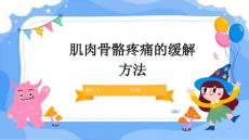 肌肉骨骼疼痛的缓解方法