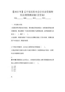 【2022年】遼寧省沈陽市會計從業(yè)資格財經(jīng)法規(guī)預(yù)測試題(含答案)