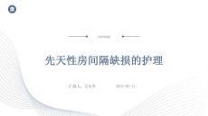 先天性房间隔缺损的护理