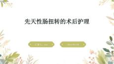 先天性肠扭转的术后护理