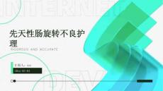 先天性肠旋转不良护理