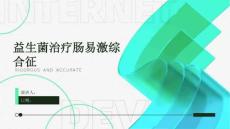 益生菌治疗肠易激综合征