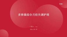 多卵巢综合月经失调护理
