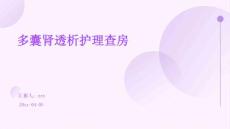 多囊肾透析护理查房