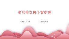 多形性红斑个案护理