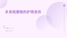 多系统萎缩的护理查房